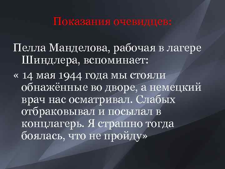 Показания очевидцев: Пелла Манделова, рабочая в лагере Шиндлера, вспоминает: « 14 мая 1944 года