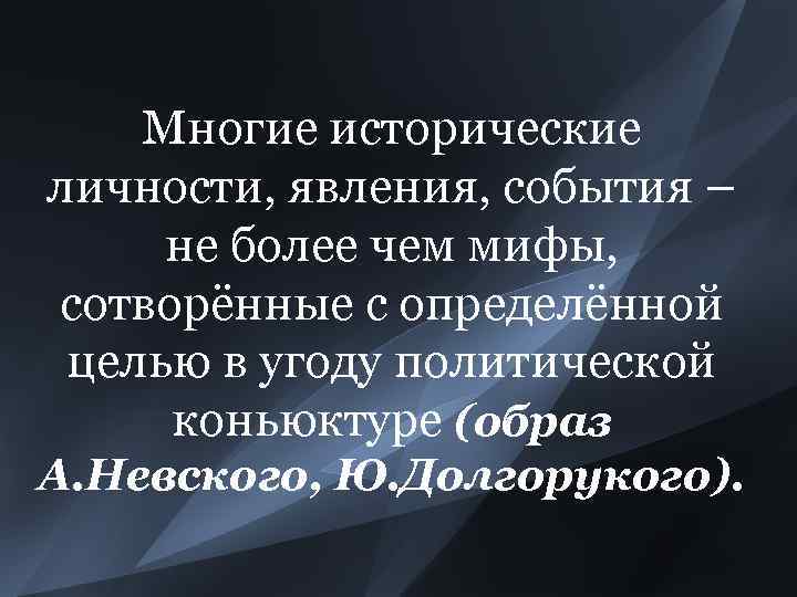 Многие исторические личности, явления, события – не более чем мифы, сотворённые с определённой целью