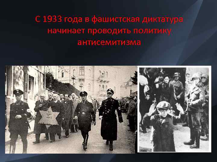 С 1933 года в фашистская диктатура начинает проводить политику антисемитизма 