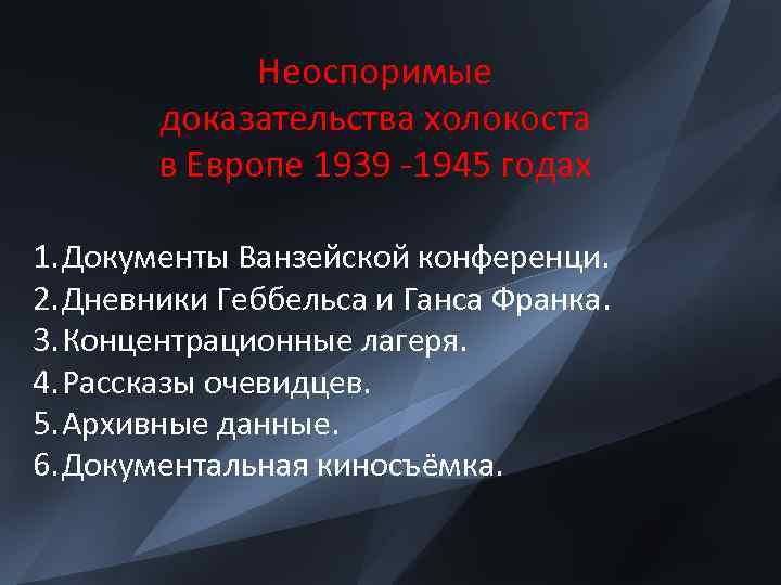 Неоспоримые доказательства холокоста в Европе 1939 -1945 годах 1. Документы Ванзейской конференци. 2. Дневники