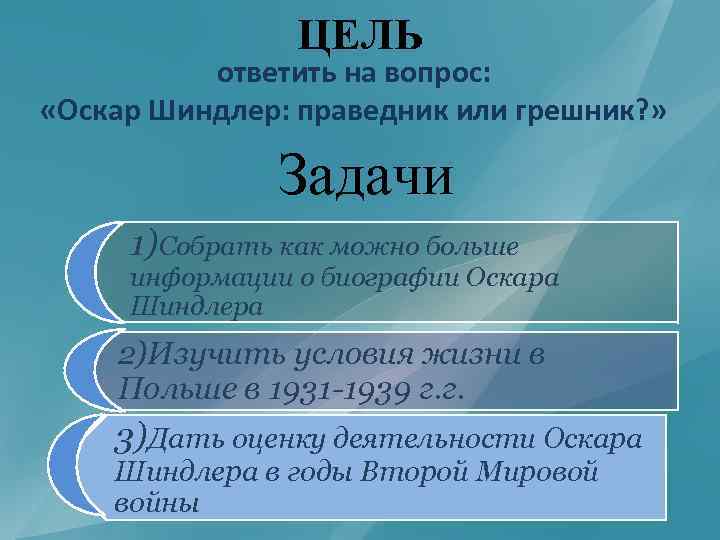 ЦЕЛЬ ответить на вопрос: «Оскар Шиндлер: праведник или грешник? » Задачи 1)Собрать как можно