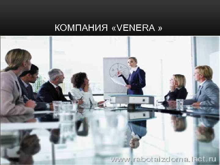 КОМПАНИЯ «VENERA » 