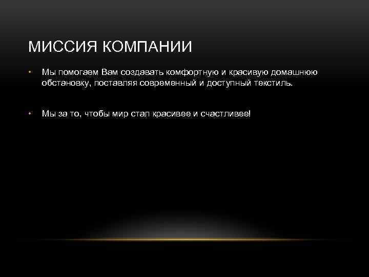 МИССИЯ КОМПАНИИ • Мы помогаем Вам создавать комфортную и красивую домашнюю обстановку, поставляя современный
