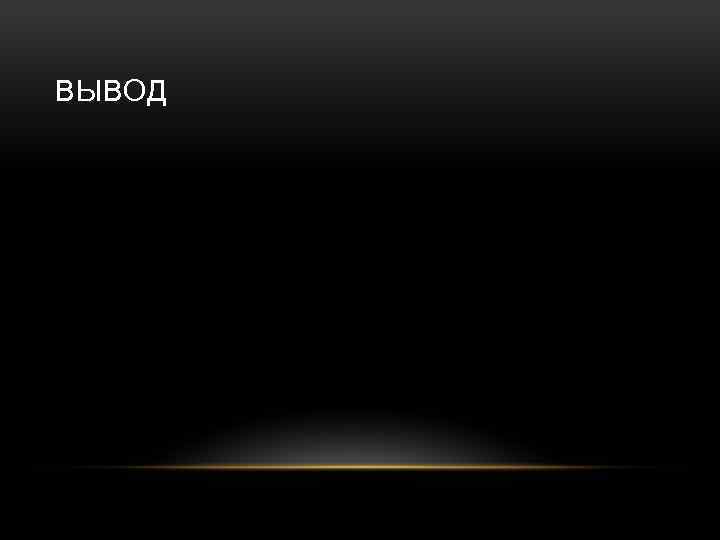 ВЫВОД 