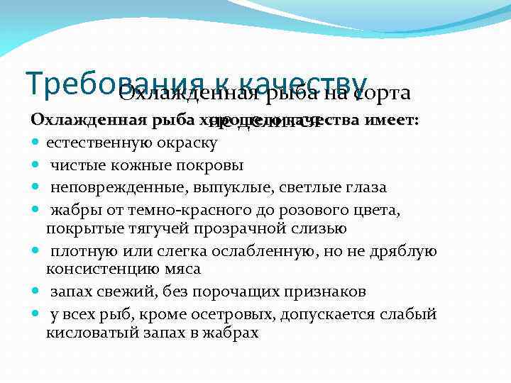 Качество охлажденной рыбы. Каковы требования к качеству мороженой рыбы. Требования к качеству рыбы охлаждения. Требования к качеству охлажденной рыбы. Требования к качеству замороженной рыбы.