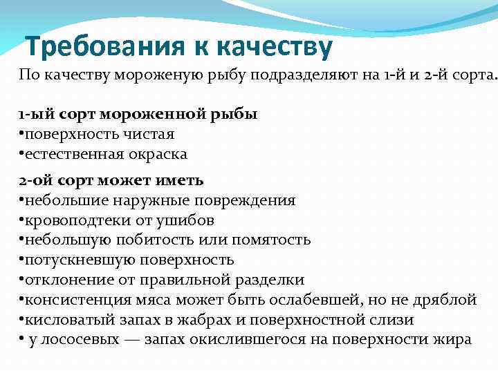 Требования к качеству. Требования предъявляемые к качеству охлажденной рыбы. Требования к качеству замороженной рыбы. Требования к качеству мороженой рыбы. Требования к качеству охлажденной рыбы и замороженной.