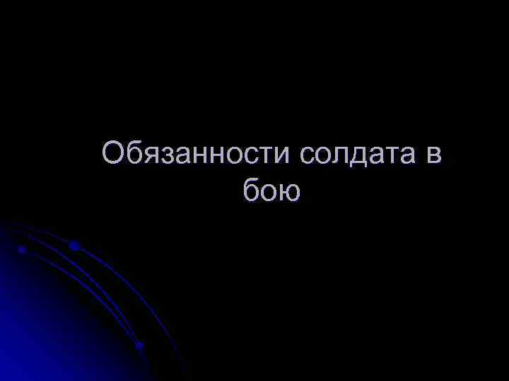Обязанности солдата в бою 