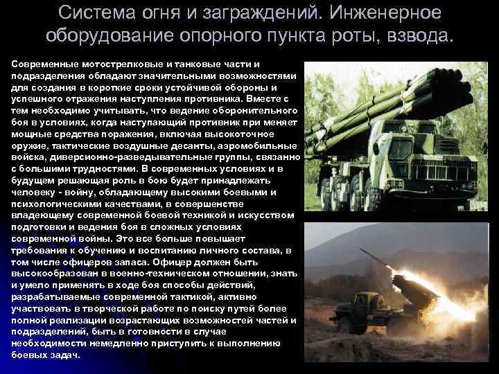 Система огня и заграждений. Инженерное оборудование опорного пункта роты, взвода. Современные мотострелковые и танковые