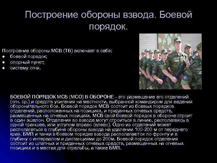 Построение обороны взвода. Боевой порядок. Построение обороны МСВ (ТВ) включает в себя: l боевой