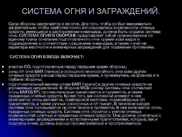 СИСТЕМА ОГНЯ И ЗАГРАЖДЕНИЙ. Сила обороны заключается в ее огне. Для того, чтобы он