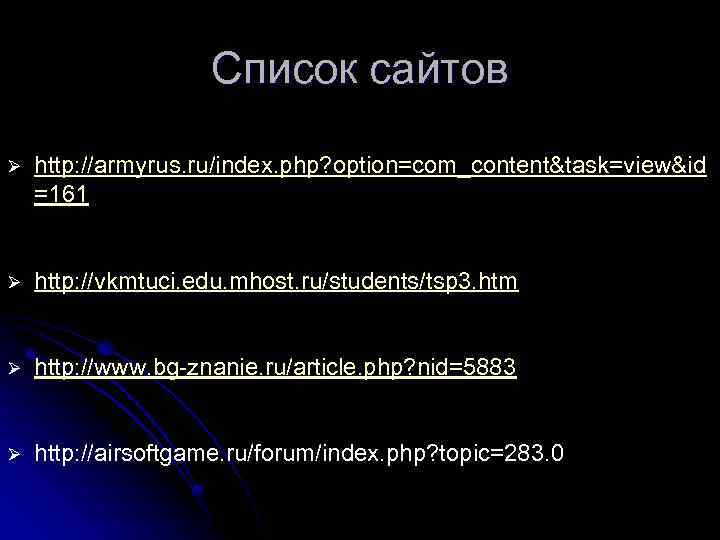 Список сайтов Ø http: //armyrus. ru/index. php? option=com_content&task=view&id =161 Ø http: //vkmtuci. edu. mhost.