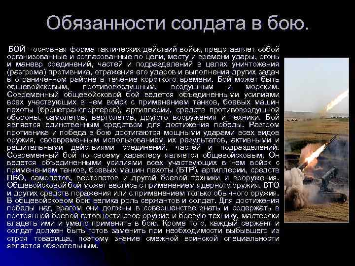 Обязанности солдата в бою. БОЙ - основная форма тактических действий войск, представляет собой организованные
