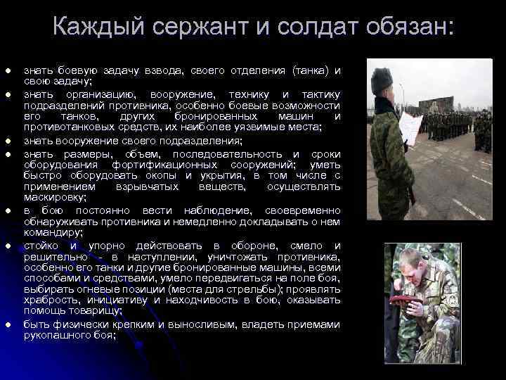 Каждый сержант и солдат обязан: l l l l знать боевую задачу взвода, своего