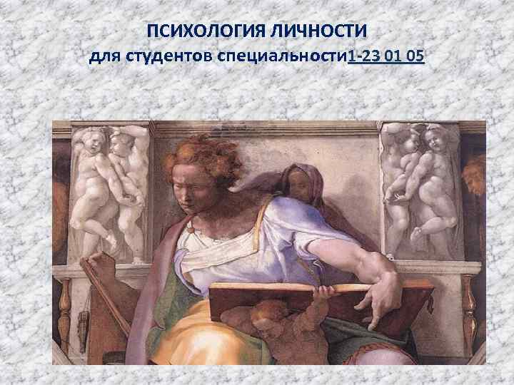 ПСИХОЛОГИЯ ЛИЧНОСТИ для студентов специальности 1 -23 01 05 