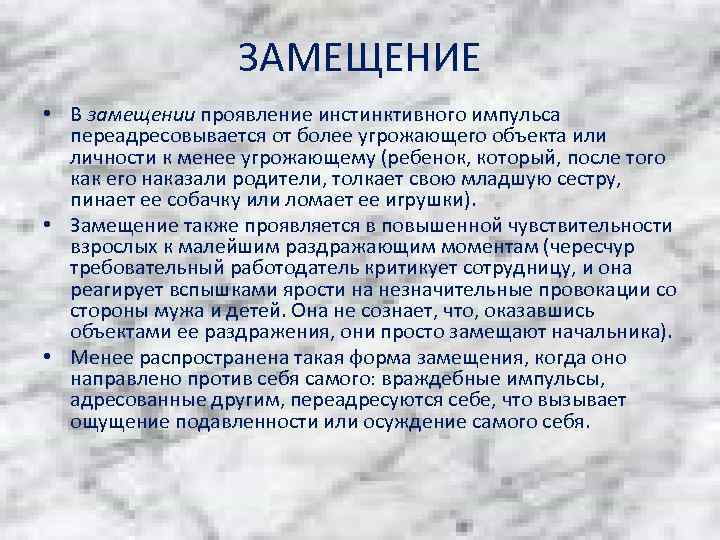 ЗАМЕЩЕНИЕ • В замещении проявление инстинктивного импульса переадресовывается от более угрожающего объекта или личности
