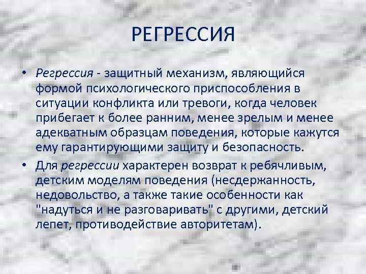 Что такое регрессия. Регрессия защитный механизм. Регрессия в психологии. Психологические защитные механизмы регрессия. Регрессия механизм психологической защиты.