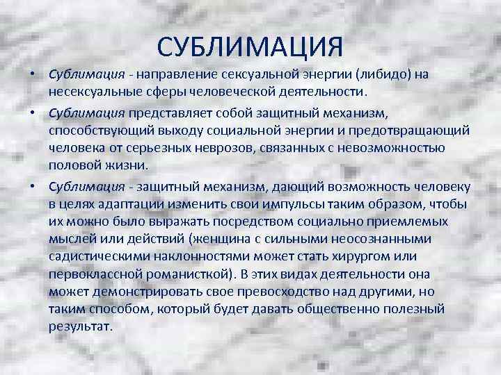 Сублимация простыми словами. Сублимация в психологии. Сублимация в психологии простыми. Сублимировать это в психологии. Сублимация в психологии простыми словами.