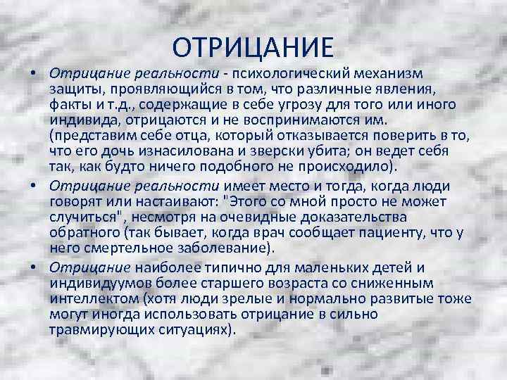 Отрицая реальность. Механизм защиты отрицание. Отрицание в психологии примеры. Виды психологической защиты отрицание.