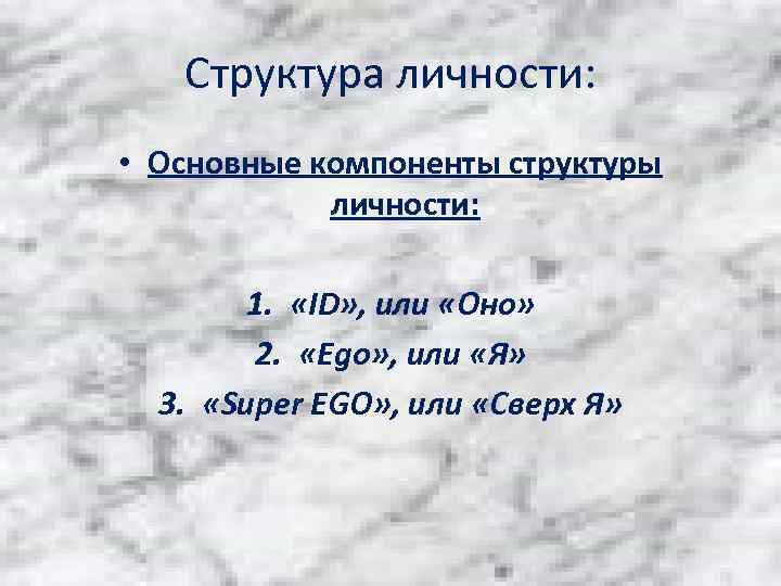 Структура личности: • Основные компоненты структуры личности: 1. «ID» , или «Оно» 2. «Ego»
