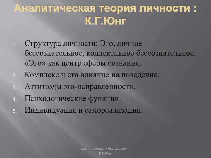 Теория личности юнга. Теория к.г.Юнга. Теория личности. Аналитическаятеории личности. Аналитическая теория личности. Аналитическая теория личности Юнга.