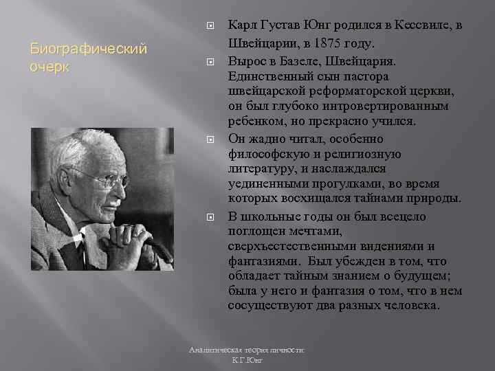 Аналитическая теория личности юнга. 1. Биографический очерк Карл Густав Юнга.. Карл Густав Юнг аналитическая теория личности. Аналитическая теория Карла Густава Юнга. Теория личности Карла Густова Юнга картинки.