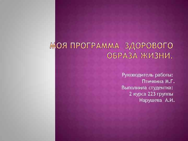 Руководитель работы: Птичкина М. Г. Выполнила студентка: 2 курса 223 группы Нарушева А. И.