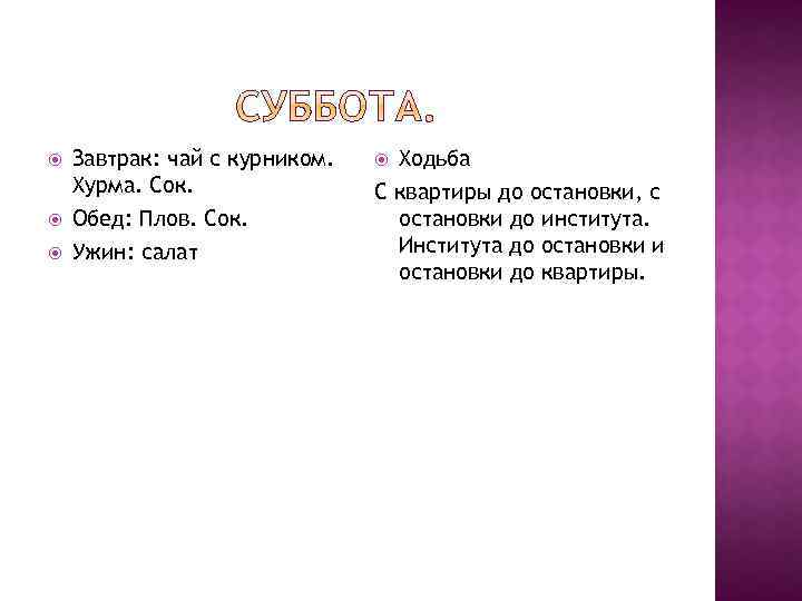  Завтрак: чай с курником. Хурма. Сок. Обед: Плов. Сок. Ужин: салат Ходьба С