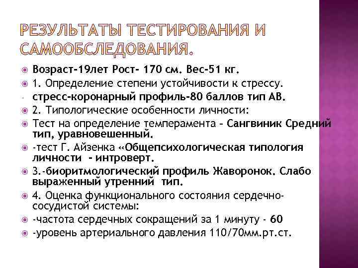  Возраст-19 лет Рост- 170 см. Вес-51 кг. 1. Определение степени устойчивости к стрессу.