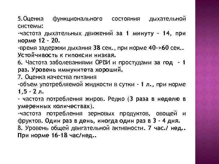 5. Оценка функционального состояния дыхательной системы: -частота дыхательных движений за 1 минуту – 14,