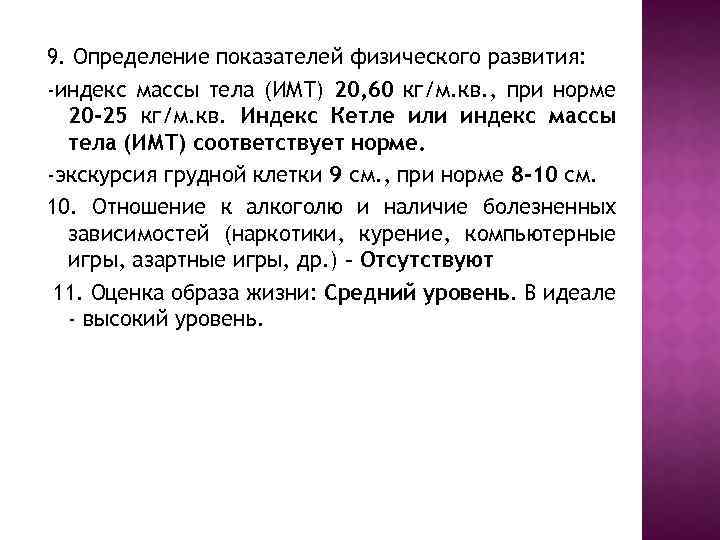 9. Определение показателей физического развития: -индекс массы тела (ИМТ) 20, 60 кг/м. кв. ,