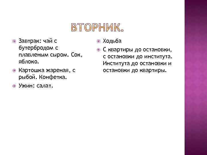  Завтрак: чай с бутербродом с плавленым сыром. Сок, яблоко. Картошка жареная, с рыбой.