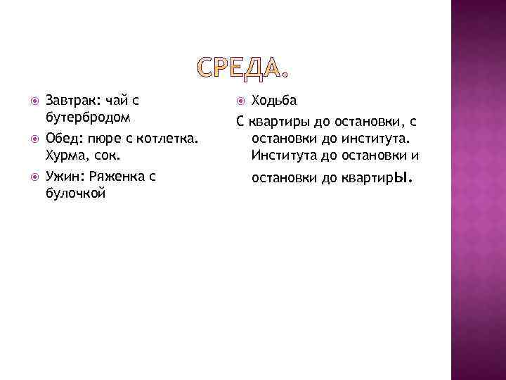  Завтрак: чай с бутербродом Обед: пюре с котлетка. Хурма, сок. Ужин: Ряженка с