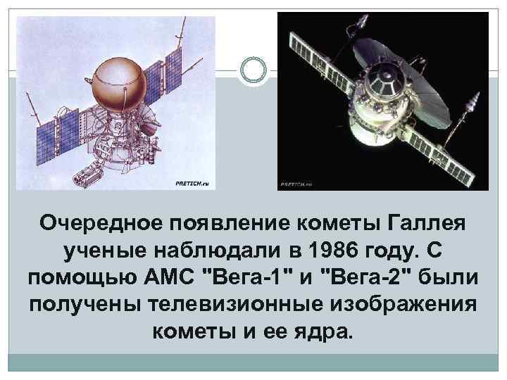 Очередное появление кометы Галлея ученые наблюдали в 1986 году. С помощью АМС 