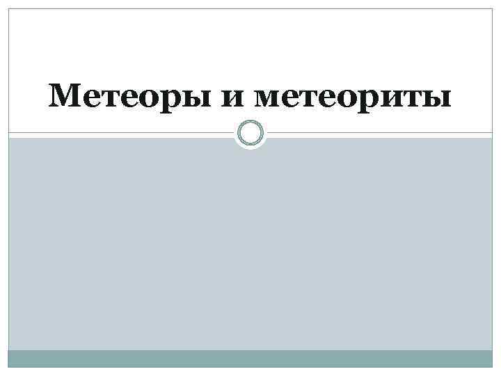 Метеоры и метеориты 