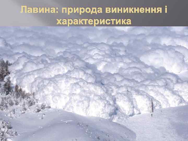 Лавина: природа виникнення і характеристика 