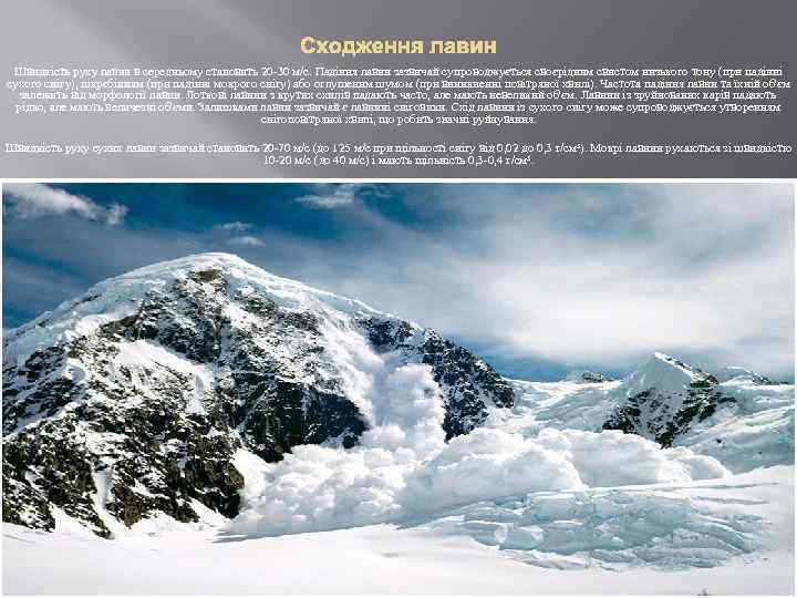 Сходження лавин Швидкість руху лавин в середньому становить 20 -30 м/с. Падіння лавин зазвичай
