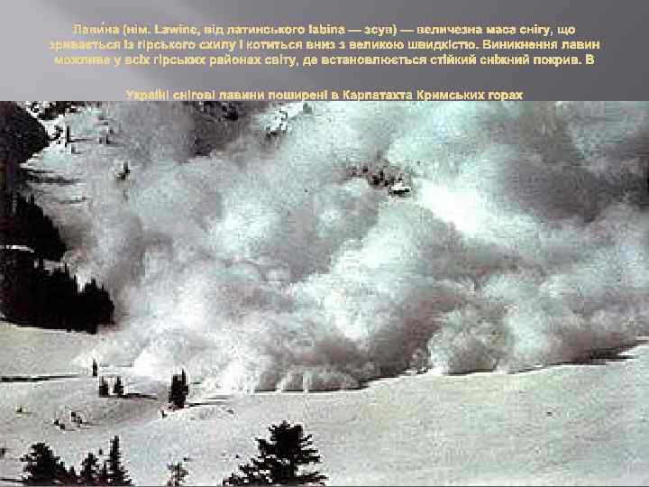 Лави на (нім. Lawine, від латинського labina — зсув) — величезна маса снігу, що