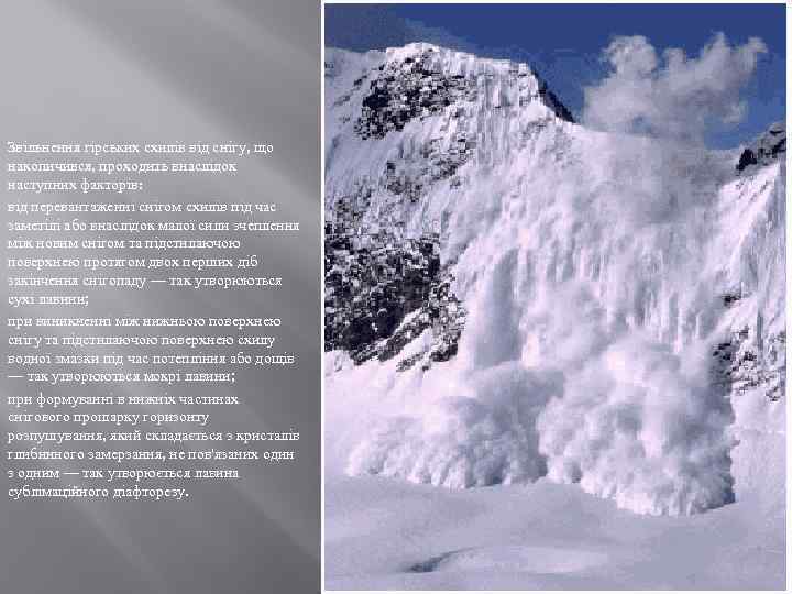 Звільнення гірських схилів від снігу, що накопичився, проходить внаслідок наступних факторів: від перевантаженні снігом