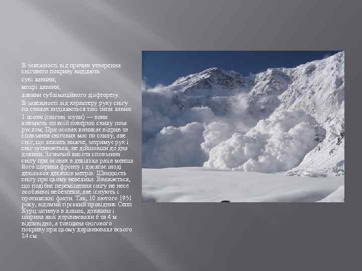 В залежності від причин утворення снігового покриву виділють: сухі лавини; мокрі лавини; лавини сублімаційного