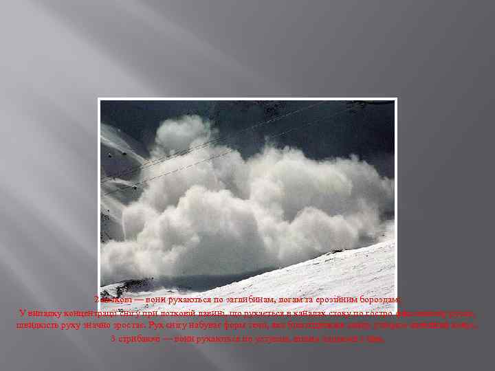 2 лоткові — вони рухаються по заглибинам, логам та ерозійним бороздам; У випадку концентрації