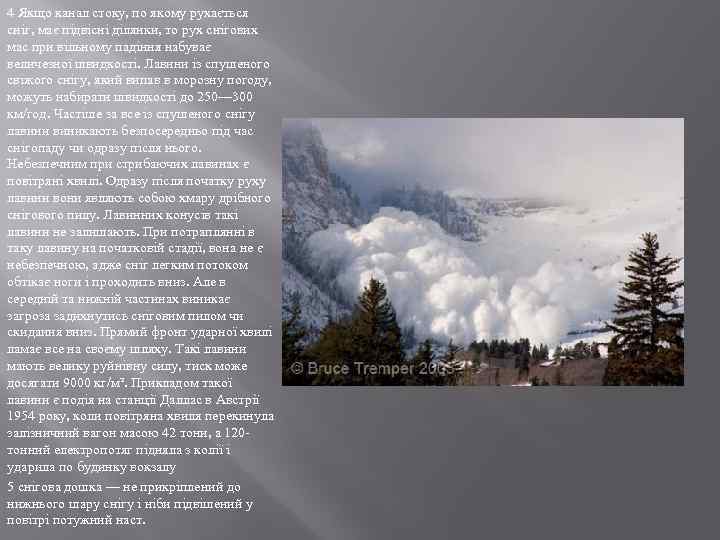 4 Якщо канал стоку, по якому рухається сніг, має підвісні ділянки, то рух снігових