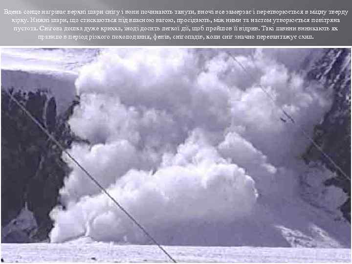 Вдень сонце нагріває верхні шари снігу і вони починають танути, вночі все замерзає і
