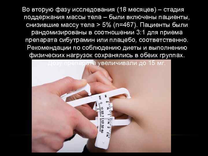 Во вторую фазу исследования (18 месяцев) – стадия поддержания массы тела – были включены
