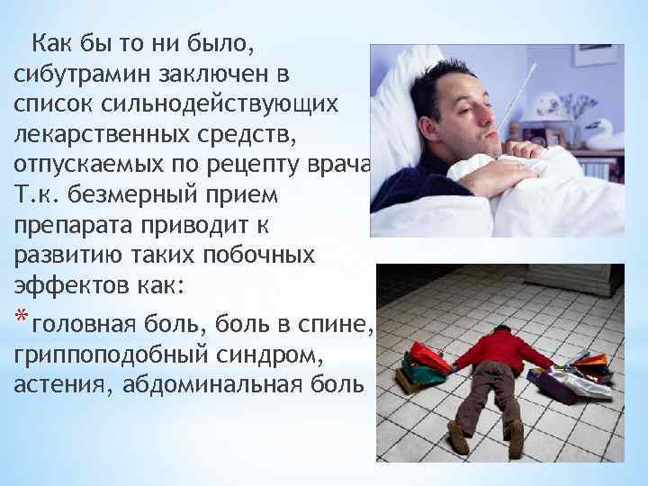 Как бы то ни было, сибутрамин заключен в список сильнодействующих лекарственных средств, отпускаемых по