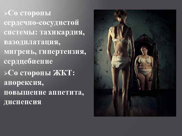 ØСо стороны сердечно-сосудистой системы: тахикардия, вазодилатация, мигрень, гипертензия, сердцебиение ØСо стороны ЖКТ: анорексия, повышение