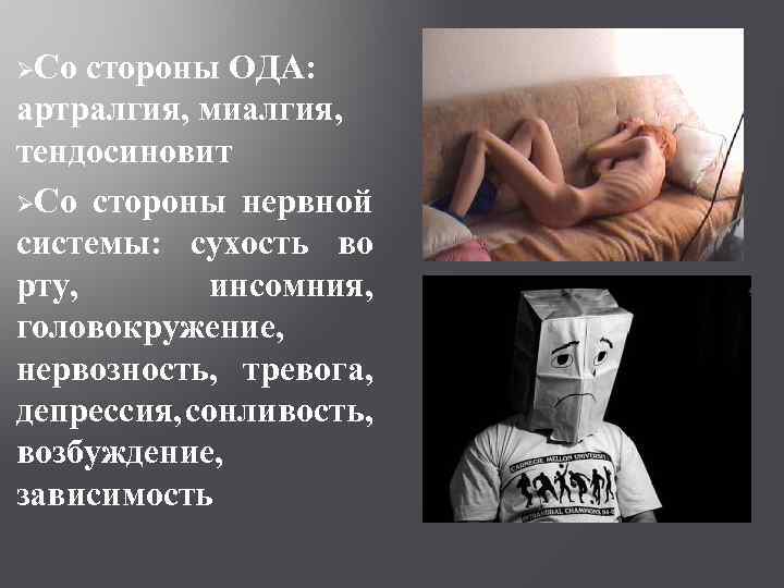 ØСо стороны ОДА: артралгия, миалгия, тендосиновит ØСо стороны нервной системы: сухость во рту, инсомния,