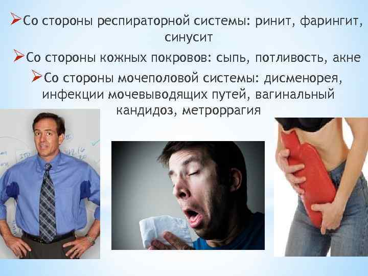 ØСо стороны респираторной системы: ринит, фарингит, синусит ØСо стороны кожных покровов: сыпь, потливость, акне