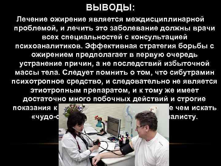 ВЫВОДЫ: Лечение ожирение является междисциплинарной проблемой, и лечить это заболевание должны врачи всех специальностей