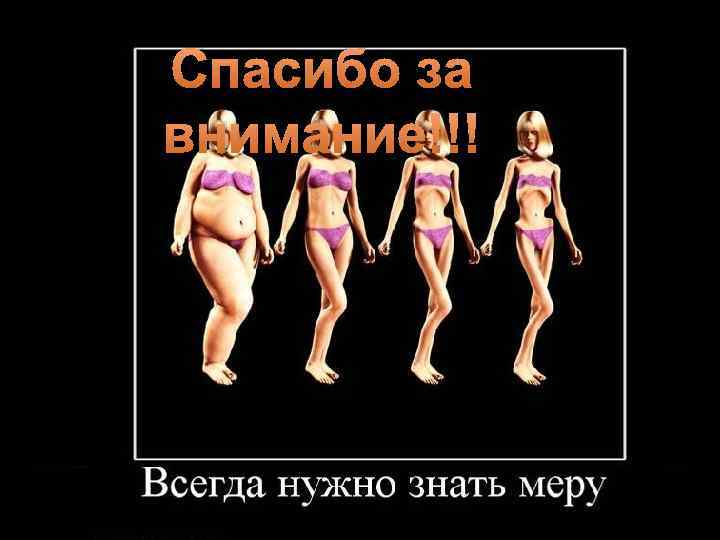 Спасибо за внимание!!! 