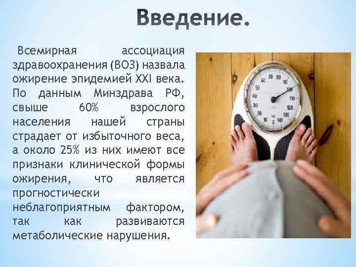 Всемирная ассоциация здравоохранения (ВОЗ) назвала ожирение эпидемией XXI века. По данным Минздрава РФ, свыше